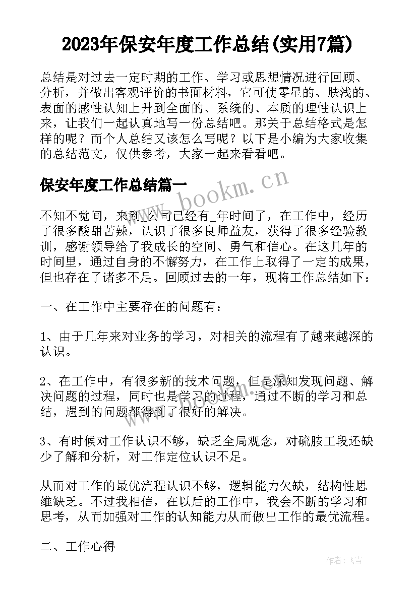 2023年保安年度工作总结(实用7篇)