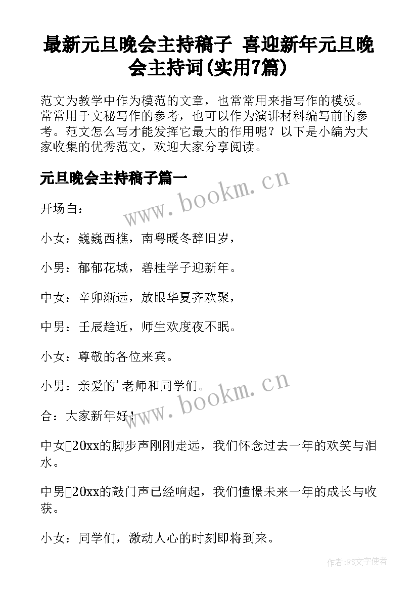 最新元旦晚会主持稿子 喜迎新年元旦晚会主持词(实用7篇)