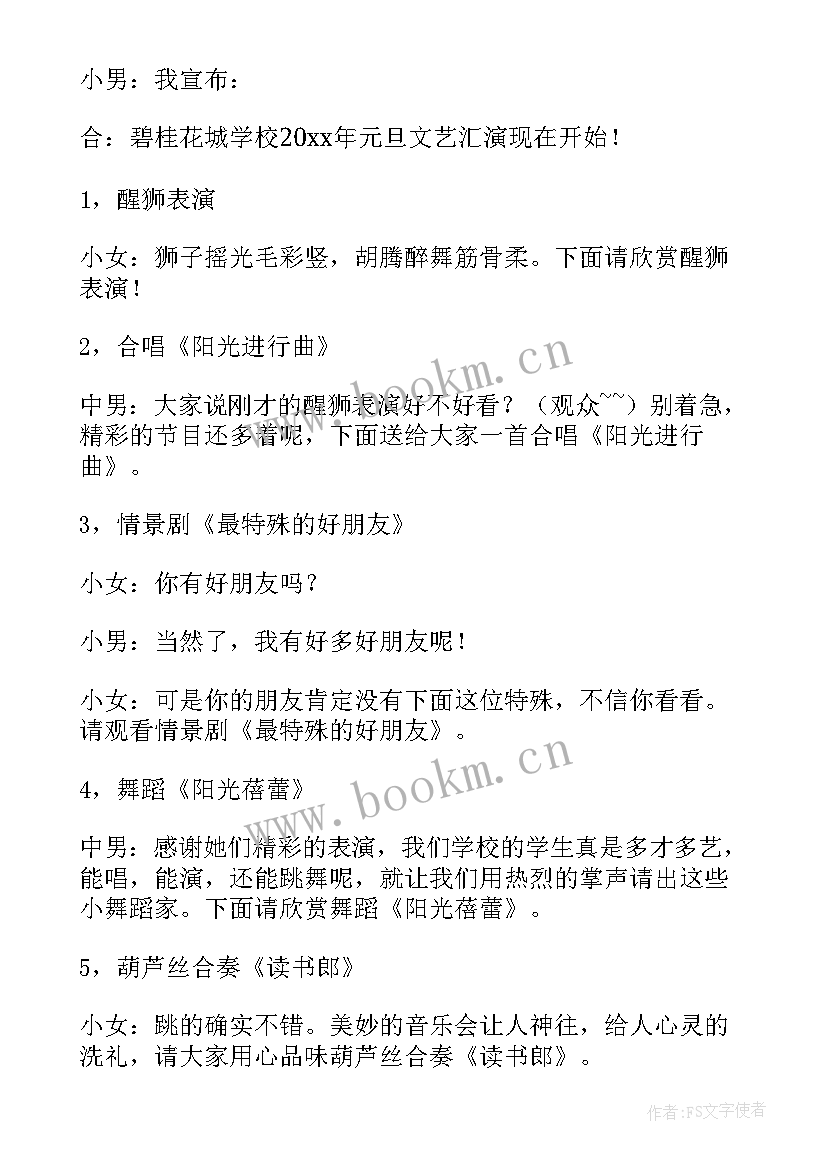 最新元旦晚会主持稿子 喜迎新年元旦晚会主持词(实用7篇)