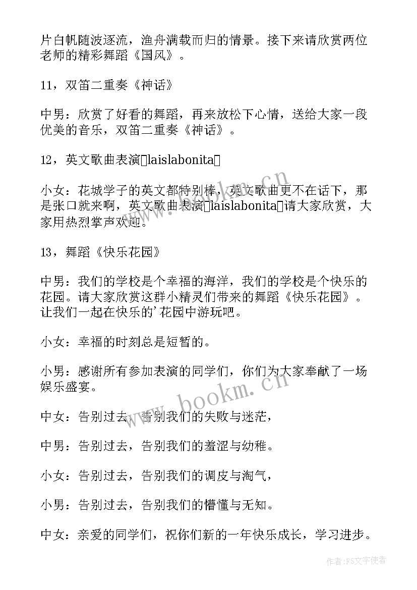 最新元旦晚会主持稿子 喜迎新年元旦晚会主持词(实用7篇)