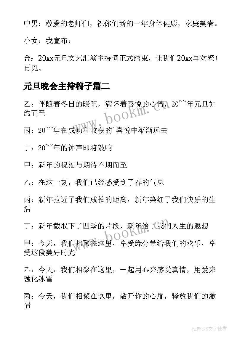 最新元旦晚会主持稿子 喜迎新年元旦晚会主持词(实用7篇)