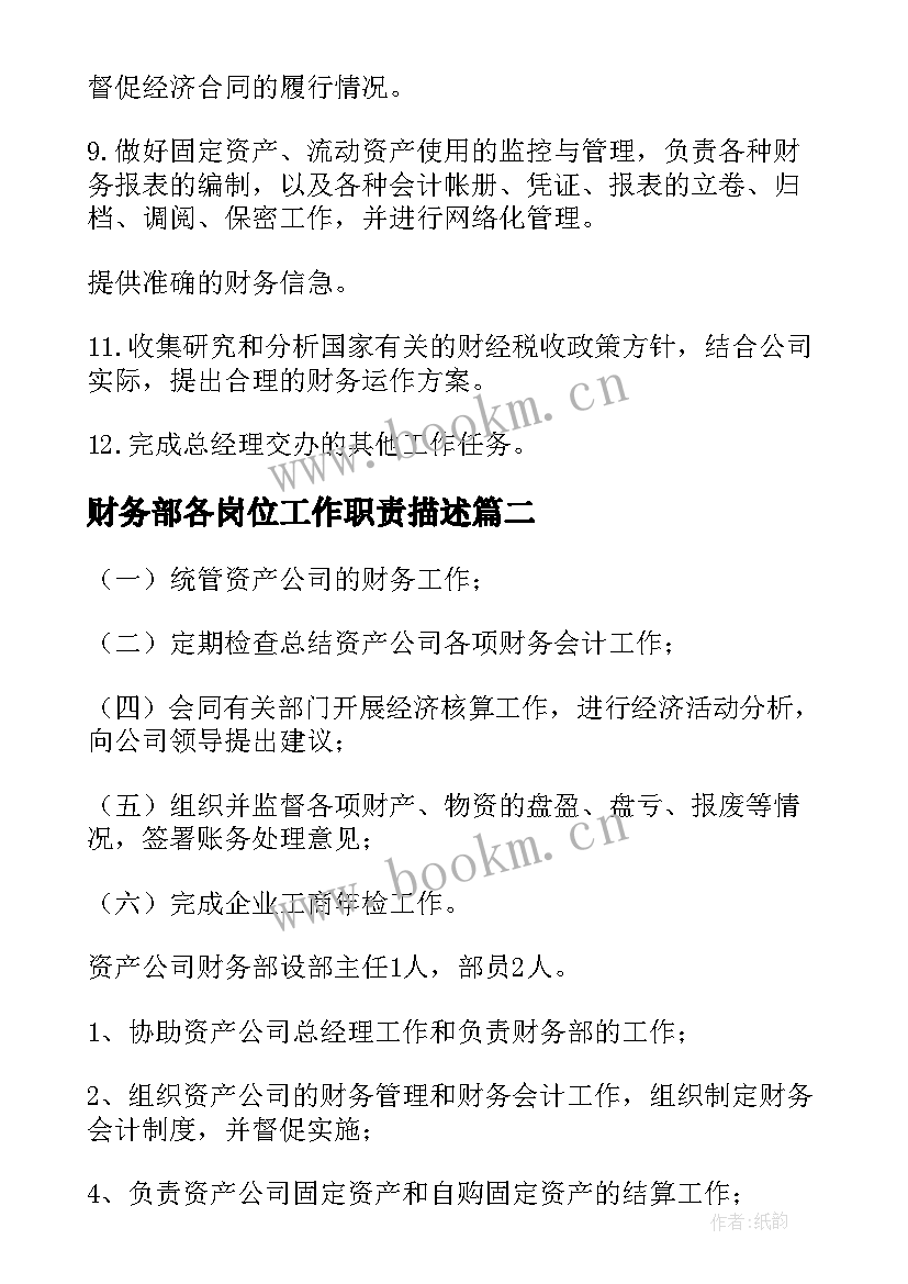 最新财务部各岗位工作职责描述(优质5篇)