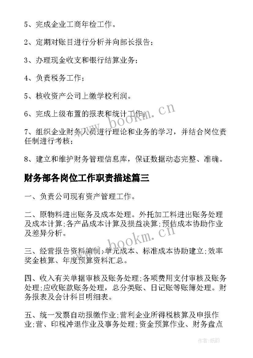 最新财务部各岗位工作职责描述(优质5篇)