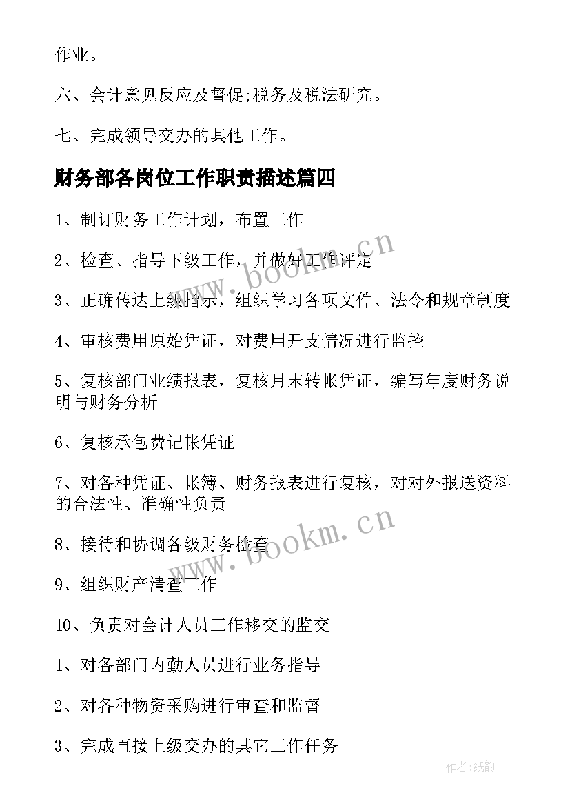 最新财务部各岗位工作职责描述(优质5篇)