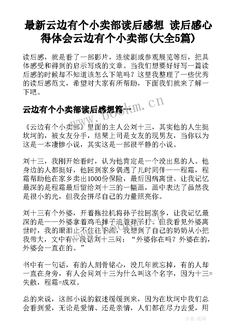 最新云边有个小卖部读后感想 读后感心得体会云边有个小卖部(大全5篇)