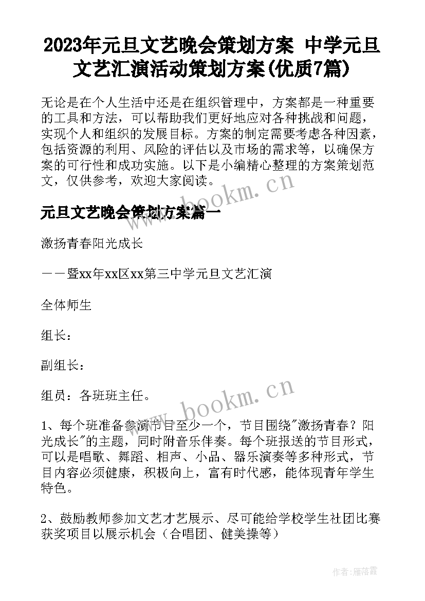 2023年元旦文艺晚会策划方案 中学元旦文艺汇演活动策划方案(优质7篇)