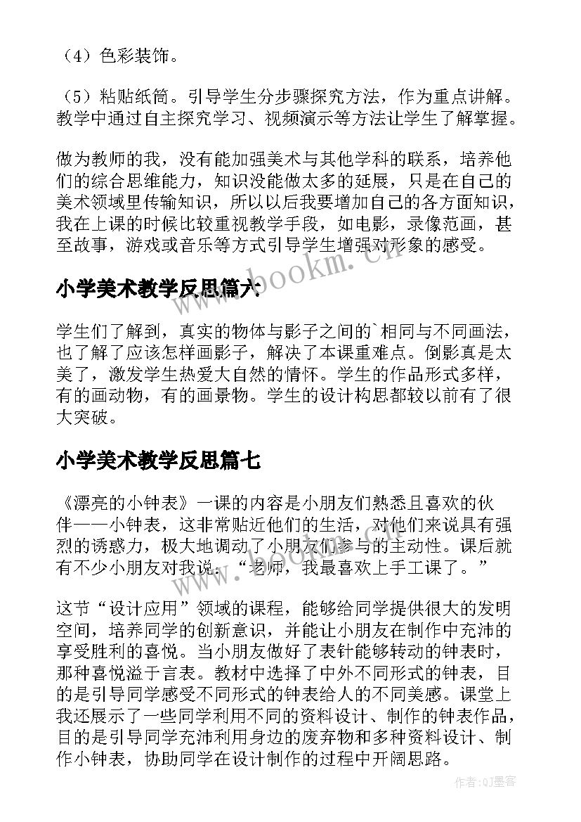 2023年小学美术教学反思(优秀7篇)