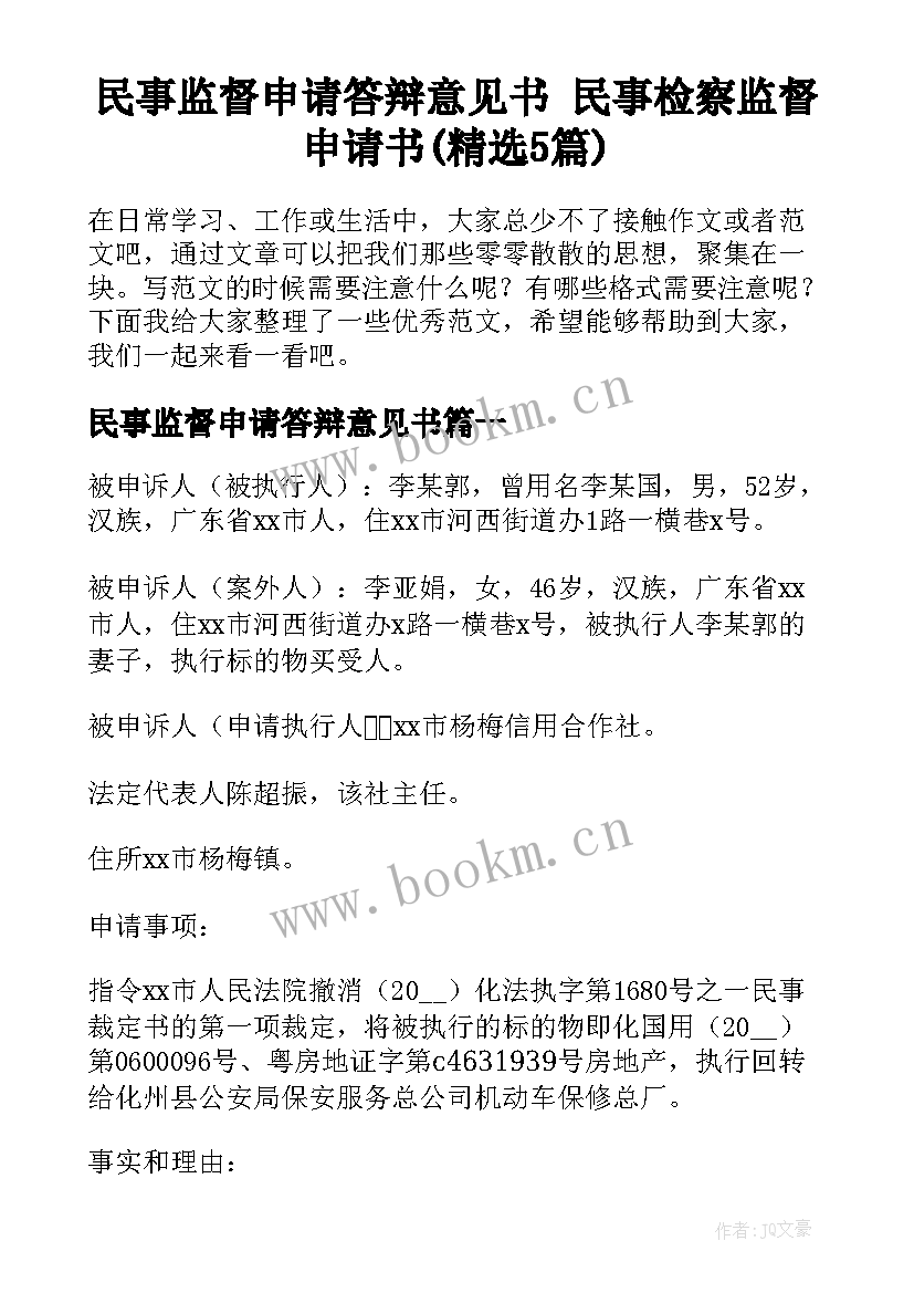 民事监督申请答辩意见书 民事检察监督申请书(精选5篇)