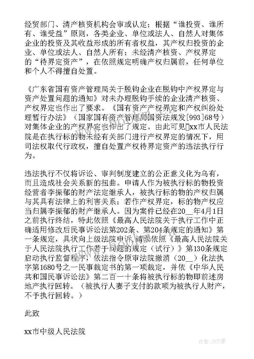 民事监督申请答辩意见书 民事检察监督申请书(精选5篇)