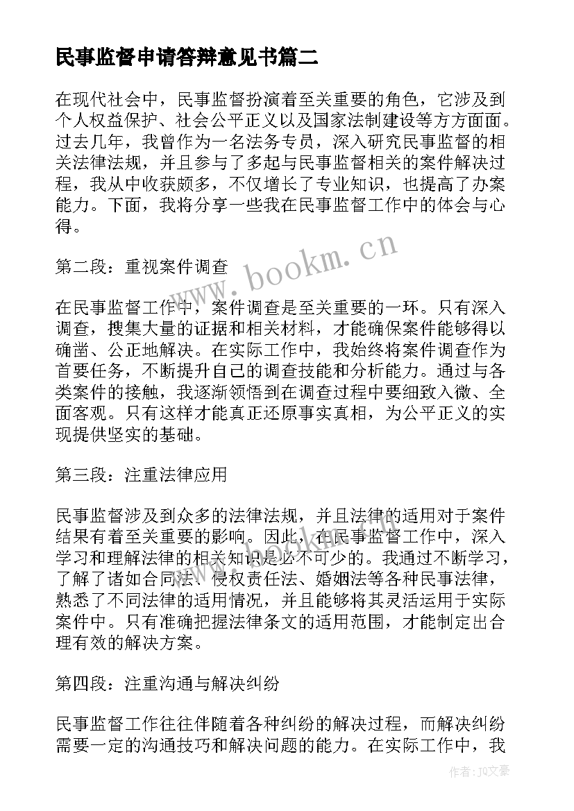 民事监督申请答辩意见书 民事检察监督申请书(精选5篇)