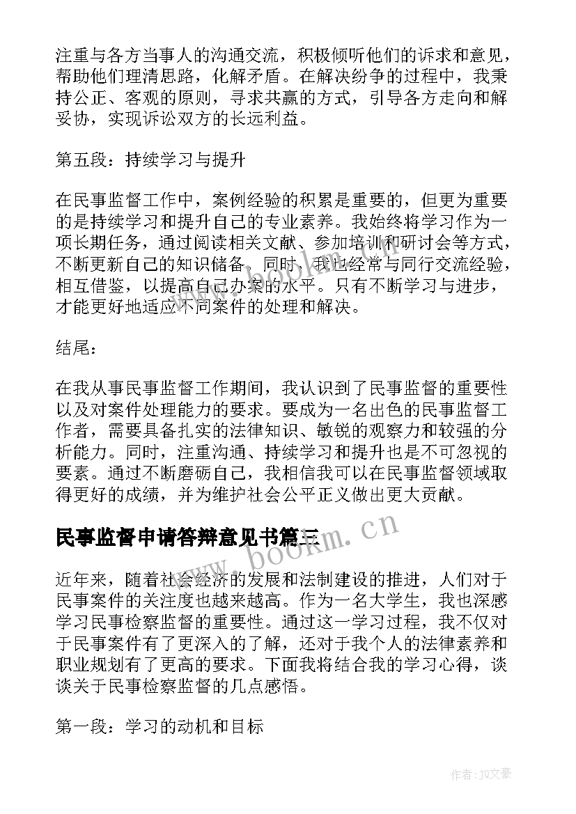 民事监督申请答辩意见书 民事检察监督申请书(精选5篇)