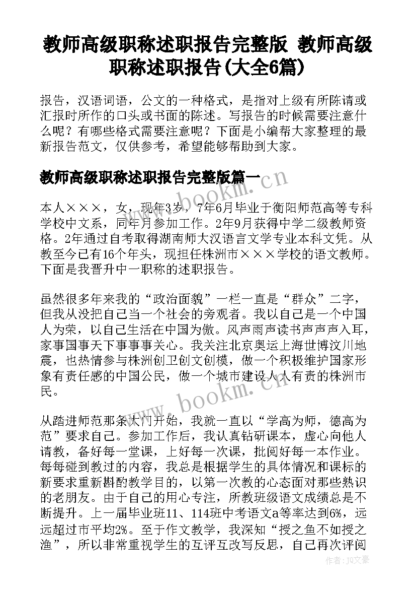 教师高级职称述职报告完整版 教师高级职称述职报告(大全6篇)