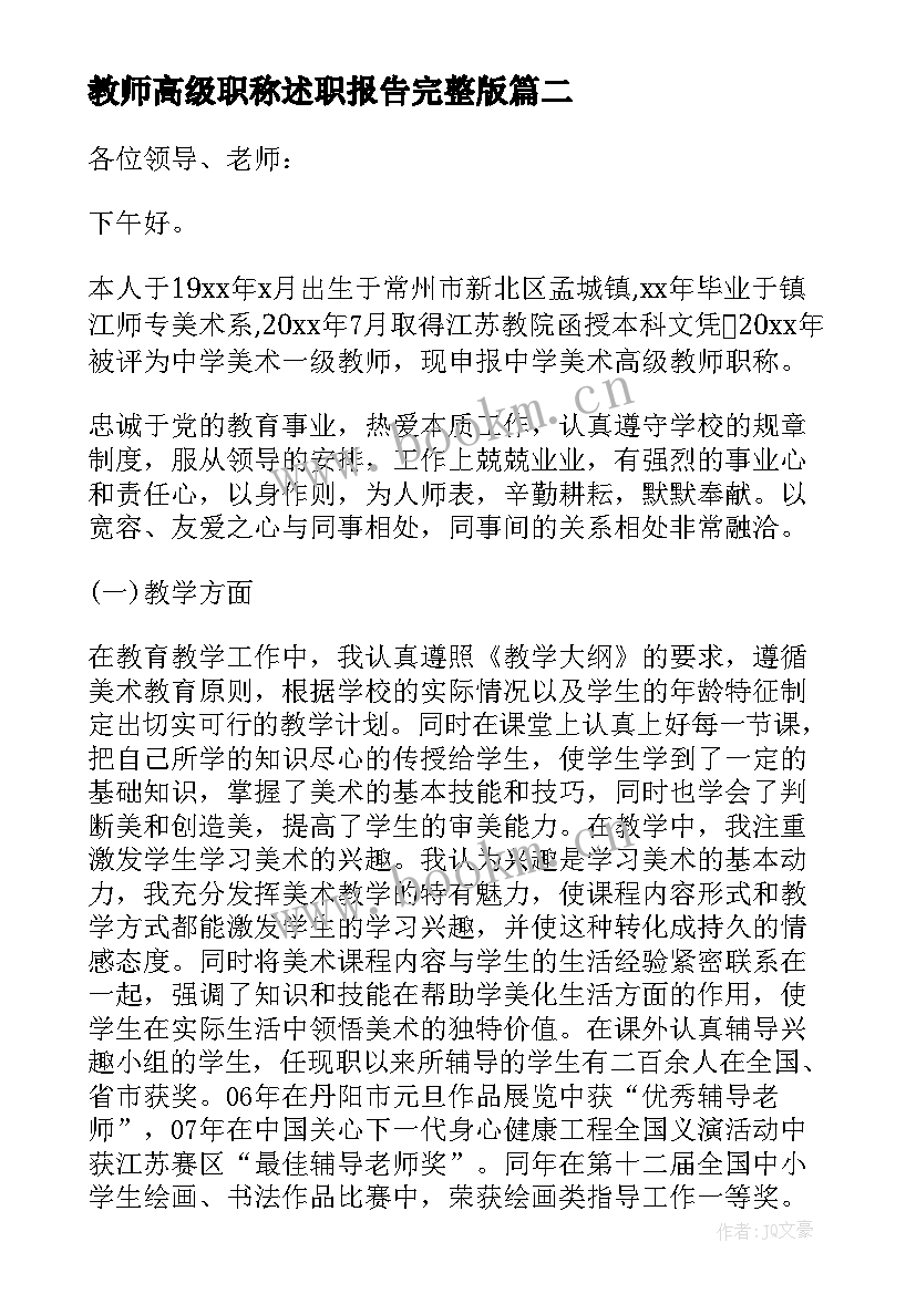 教师高级职称述职报告完整版 教师高级职称述职报告(大全6篇)