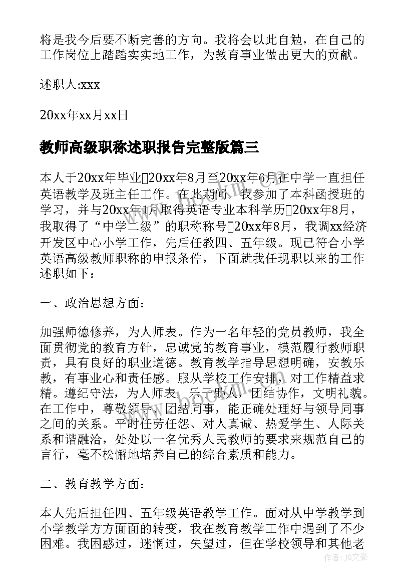 教师高级职称述职报告完整版 教师高级职称述职报告(大全6篇)