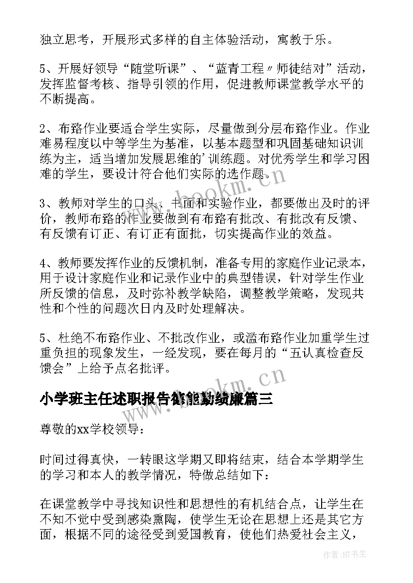 小学班主任述职报告德能勤绩廉 小学班主任述职报告(实用5篇)