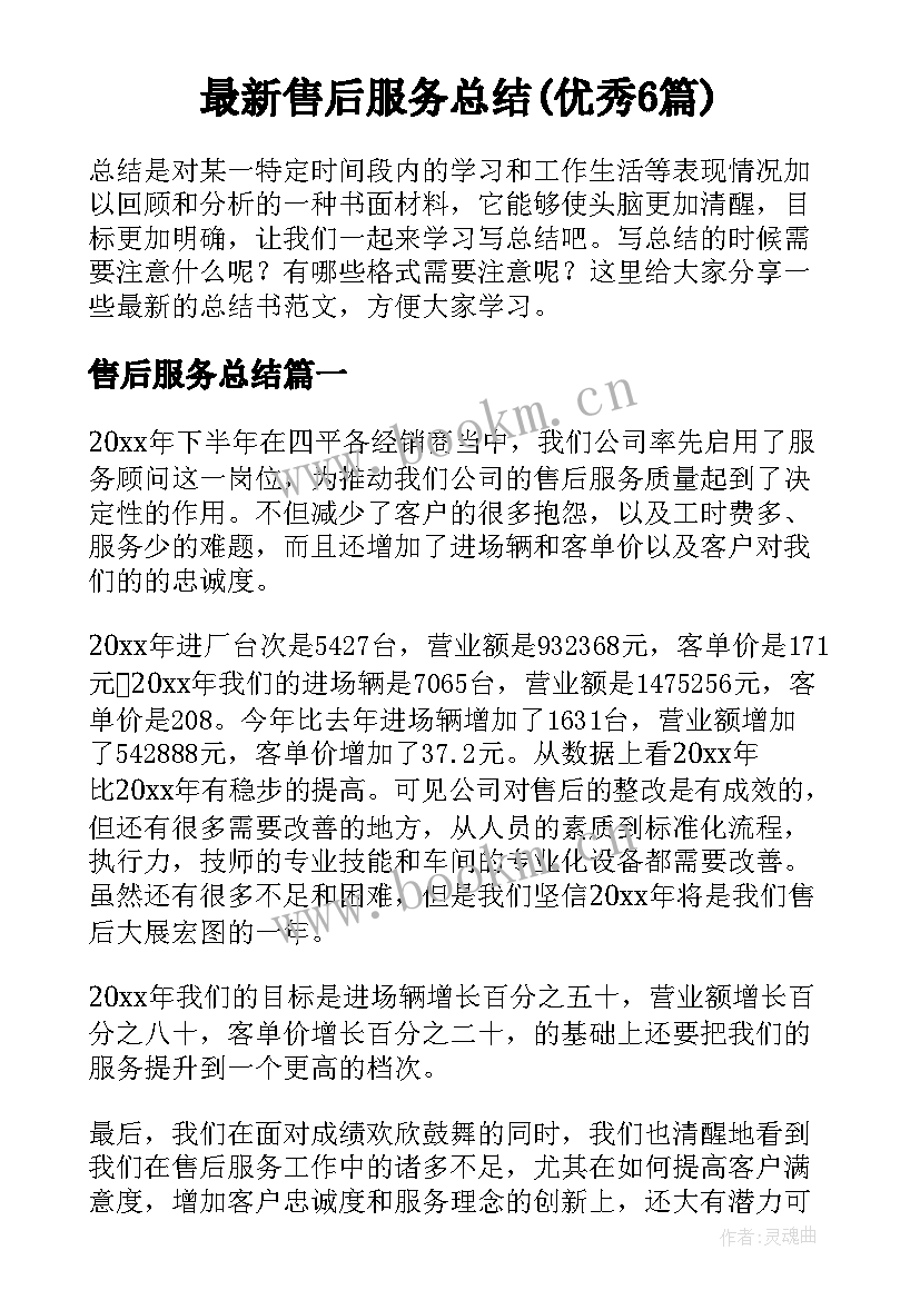 最新售后服务总结(优秀6篇)