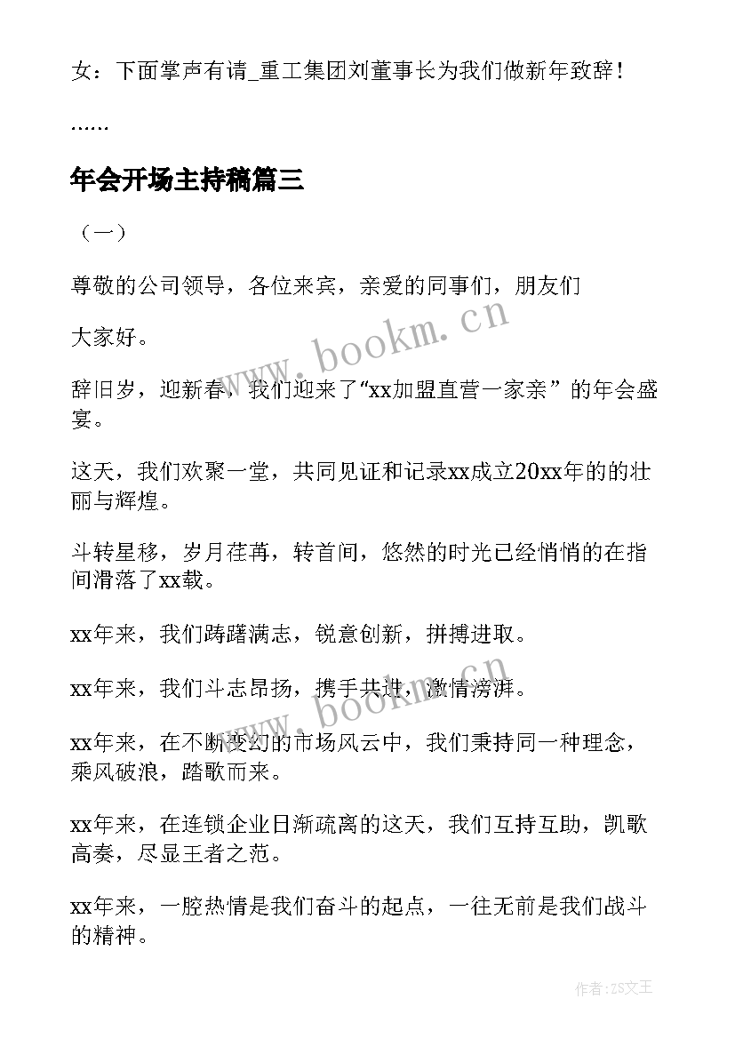 年会开场主持稿 年会主持开场白(优秀9篇)