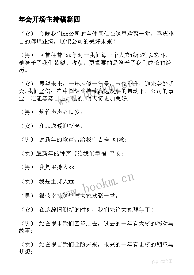 年会开场主持稿 年会主持开场白(优秀9篇)