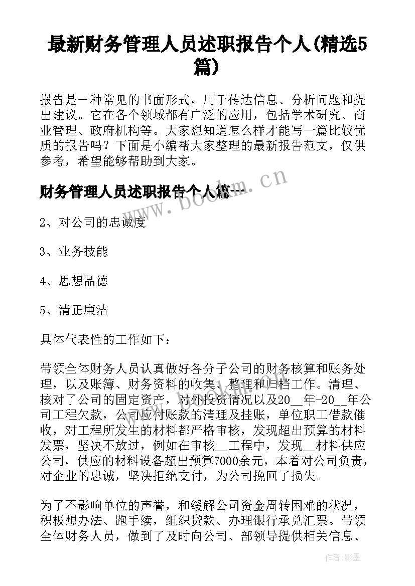 最新财务管理人员述职报告个人(精选5篇)