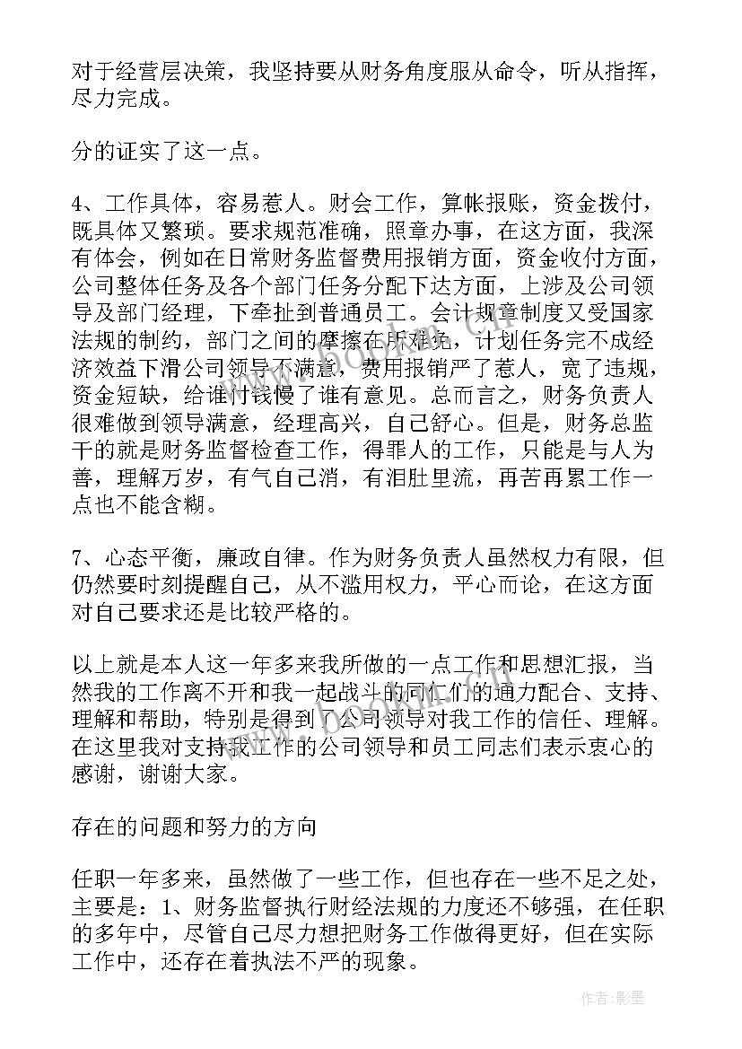 最新财务管理人员述职报告个人(精选5篇)