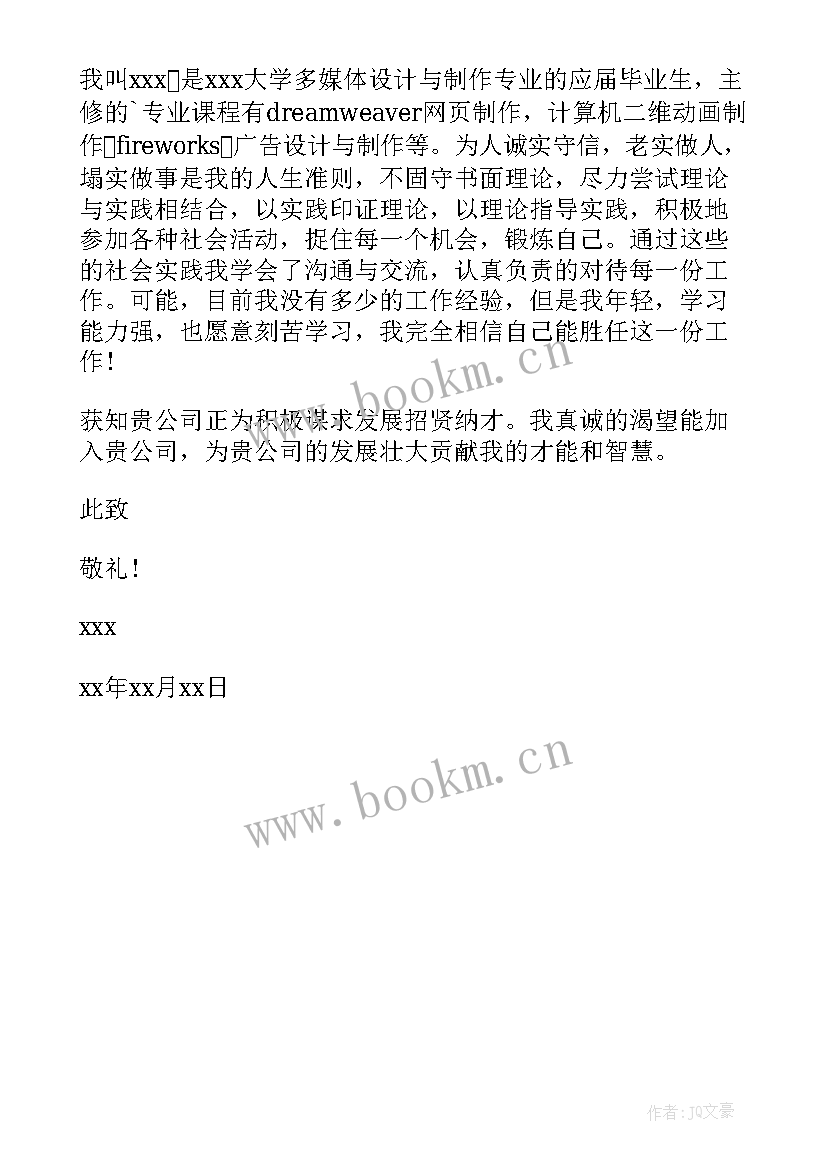 2023年多媒体设计就业指导 多媒体设计与制作专业求职信(精选5篇)