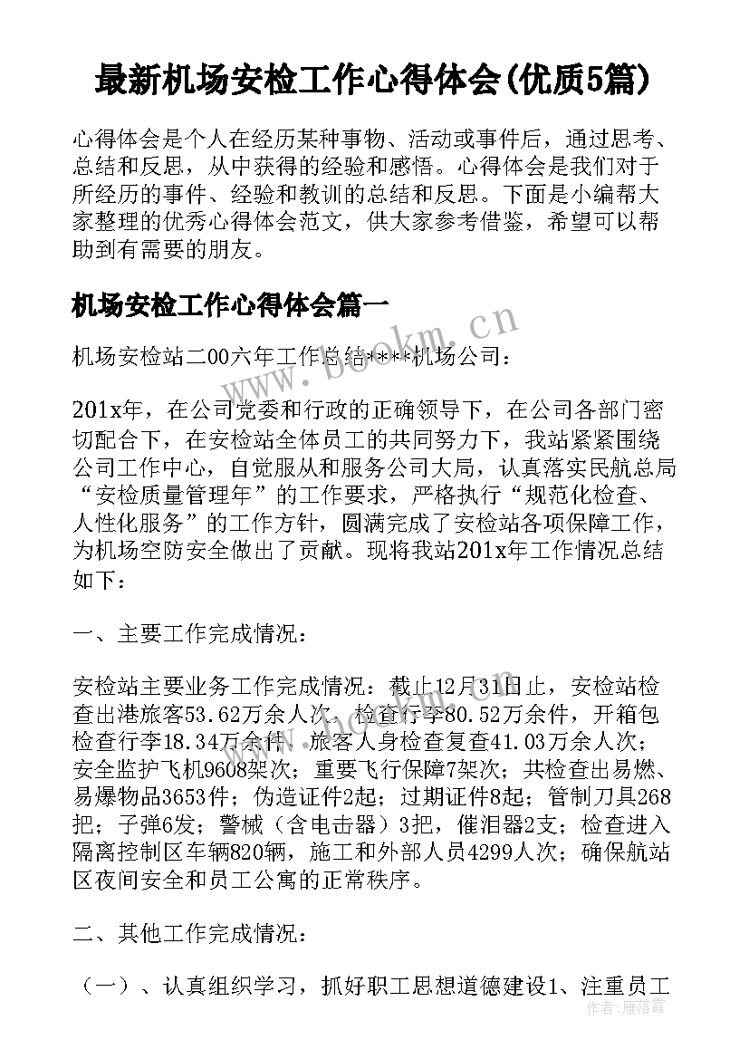 最新机场安检工作心得体会(优质5篇)