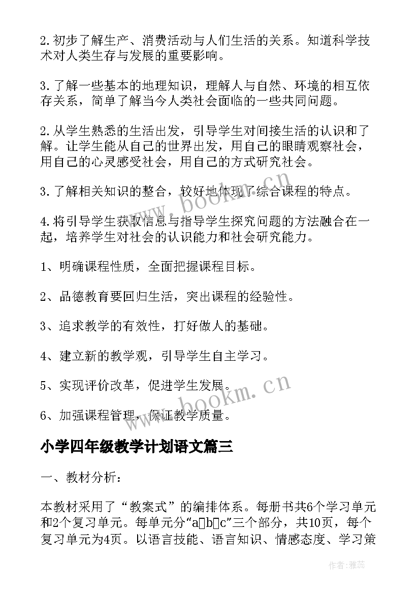 2023年小学四年级教学计划语文 小学四年级教学计划(模板5篇)