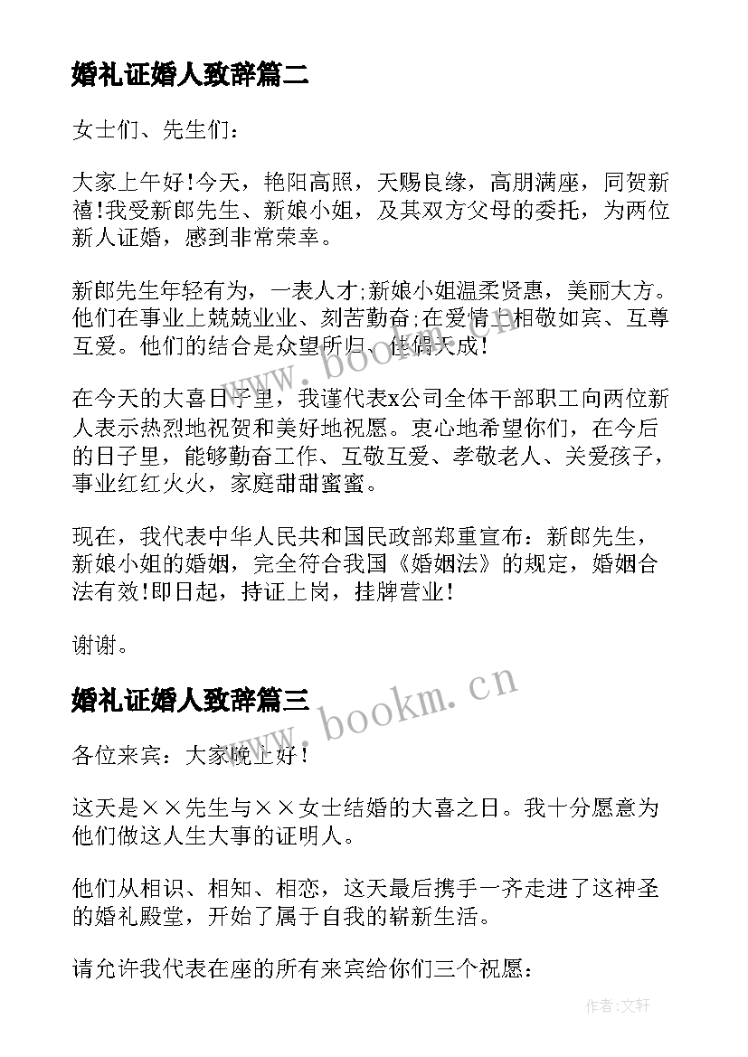 最新婚礼证婚人致辞 证婚人婚礼经典致辞(精选5篇)