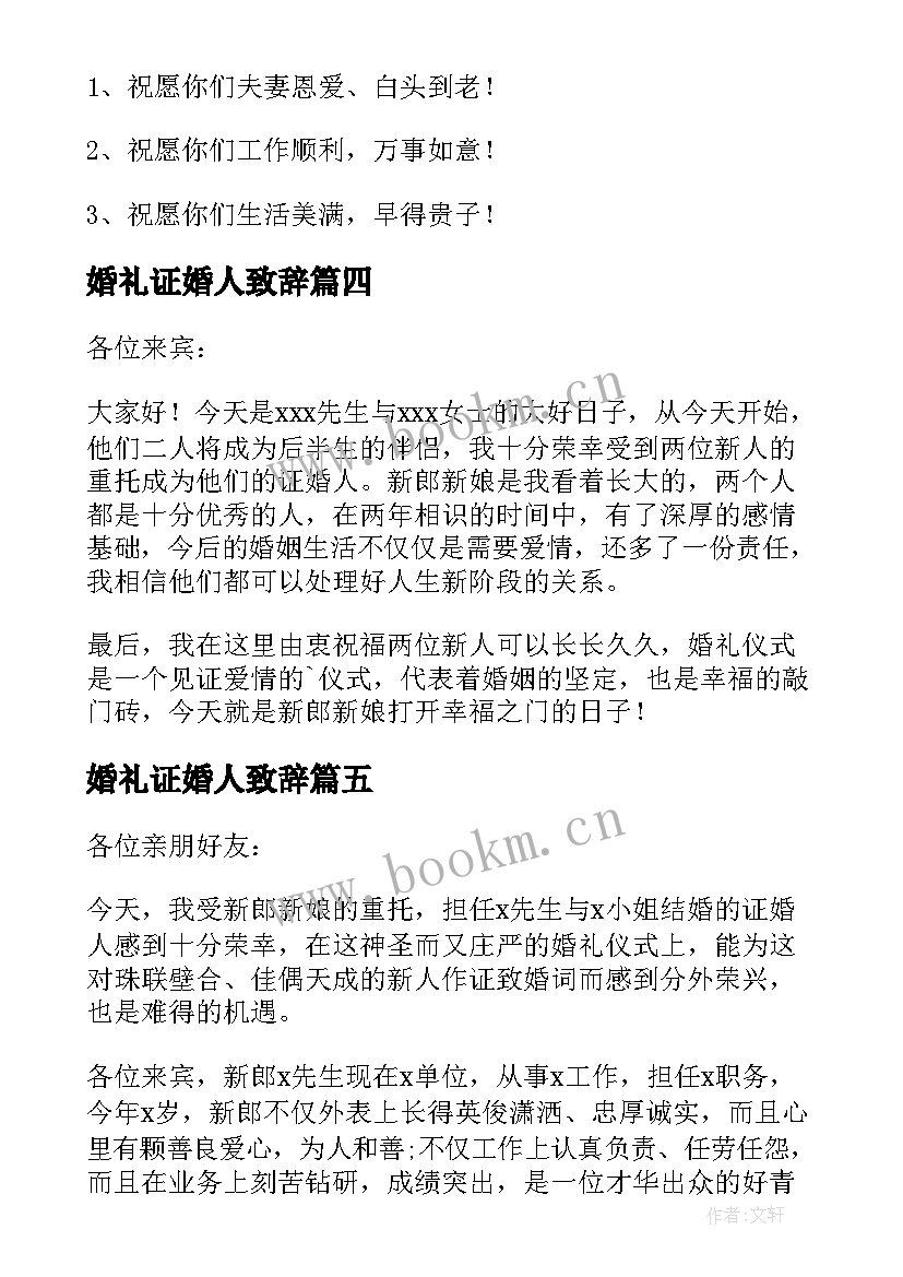 最新婚礼证婚人致辞 证婚人婚礼经典致辞(精选5篇)