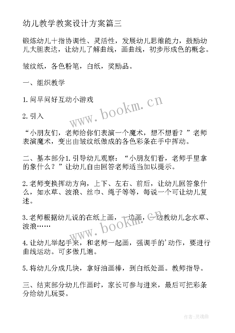 幼儿教学教案设计方案 幼儿园教学设计(汇总10篇)