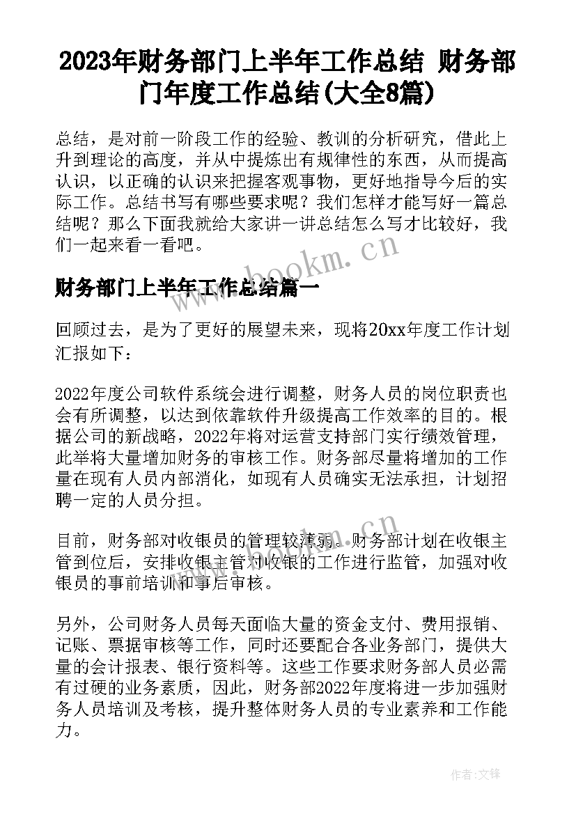 2023年财务部门上半年工作总结 财务部门年度工作总结(大全8篇)