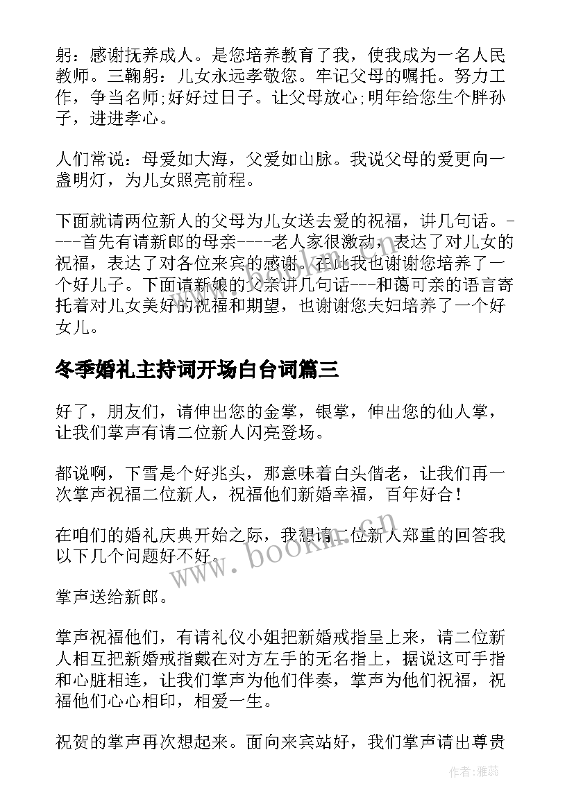 2023年冬季婚礼主持词开场白台词(优质10篇)