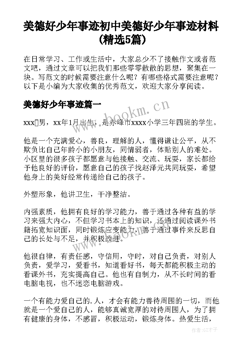 美德好少年事迹 初中美德好少年事迹材料(精选5篇)