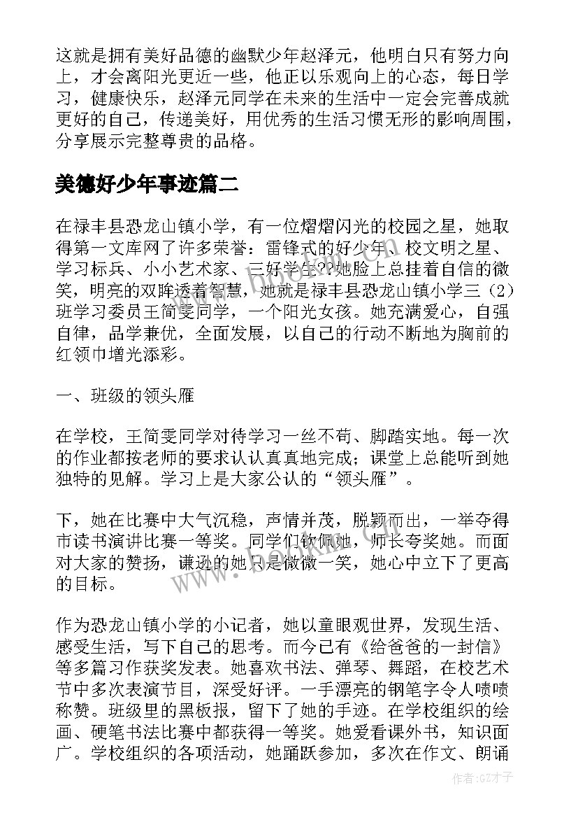 美德好少年事迹 初中美德好少年事迹材料(精选5篇)