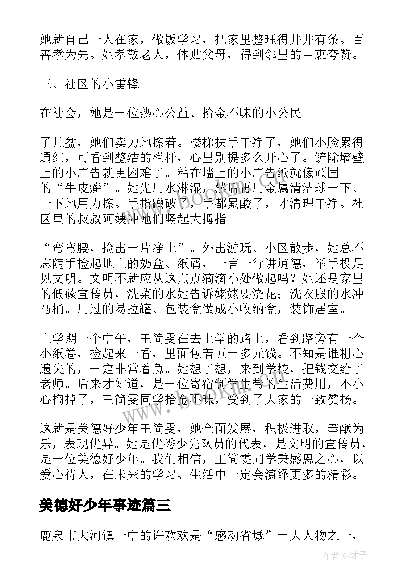 美德好少年事迹 初中美德好少年事迹材料(精选5篇)