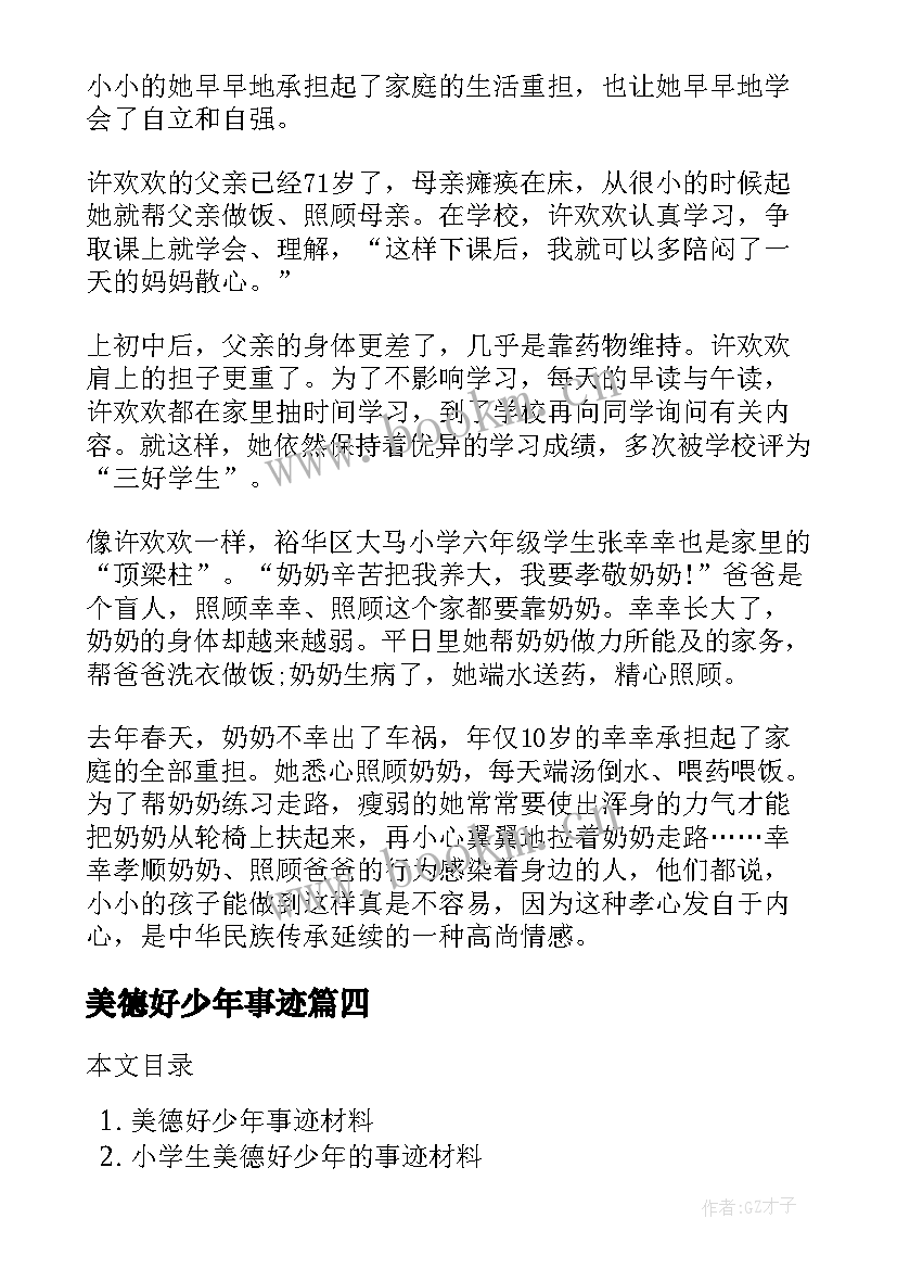 美德好少年事迹 初中美德好少年事迹材料(精选5篇)