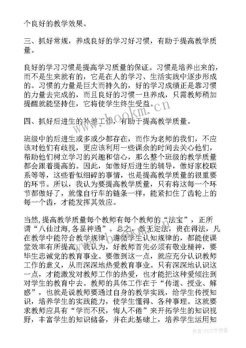 2023年教学质量提升发言稿(精选9篇)