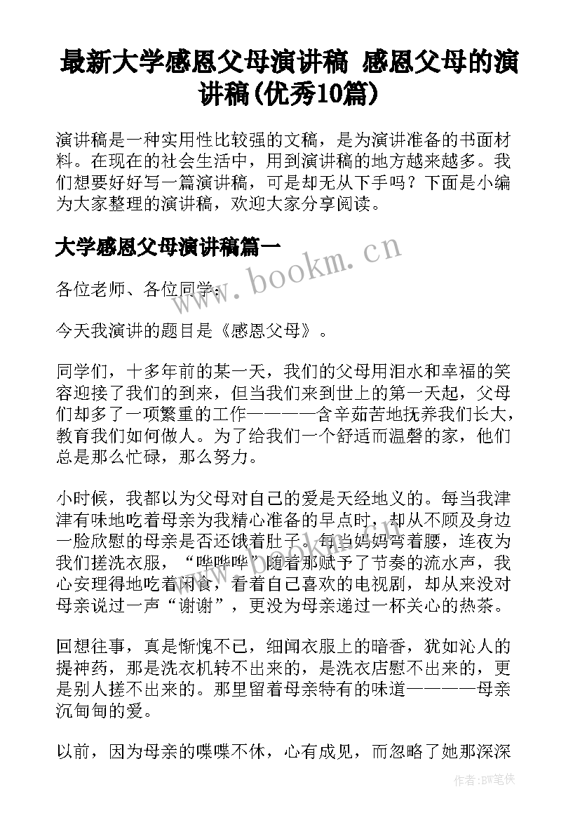 最新大学感恩父母演讲稿 感恩父母的演讲稿(优秀10篇)