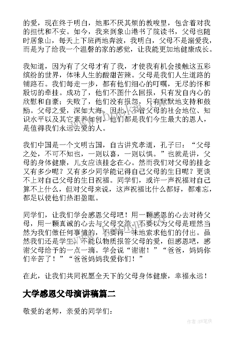 最新大学感恩父母演讲稿 感恩父母的演讲稿(优秀10篇)