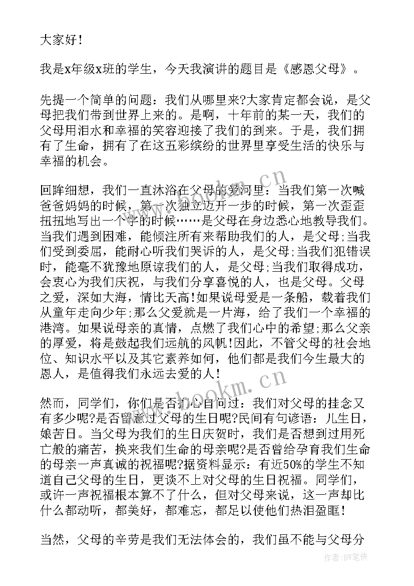 最新大学感恩父母演讲稿 感恩父母的演讲稿(优秀10篇)