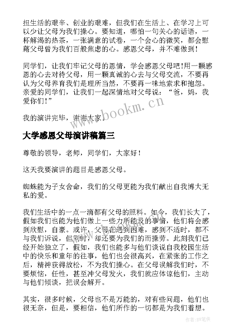 最新大学感恩父母演讲稿 感恩父母的演讲稿(优秀10篇)