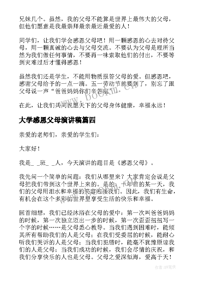 最新大学感恩父母演讲稿 感恩父母的演讲稿(优秀10篇)