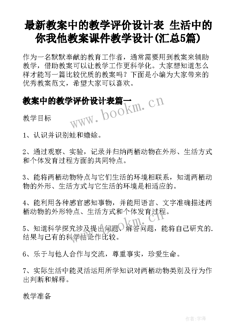 最新教案中的教学评价设计表 生活中的你我他教案课件教学设计(汇总5篇)