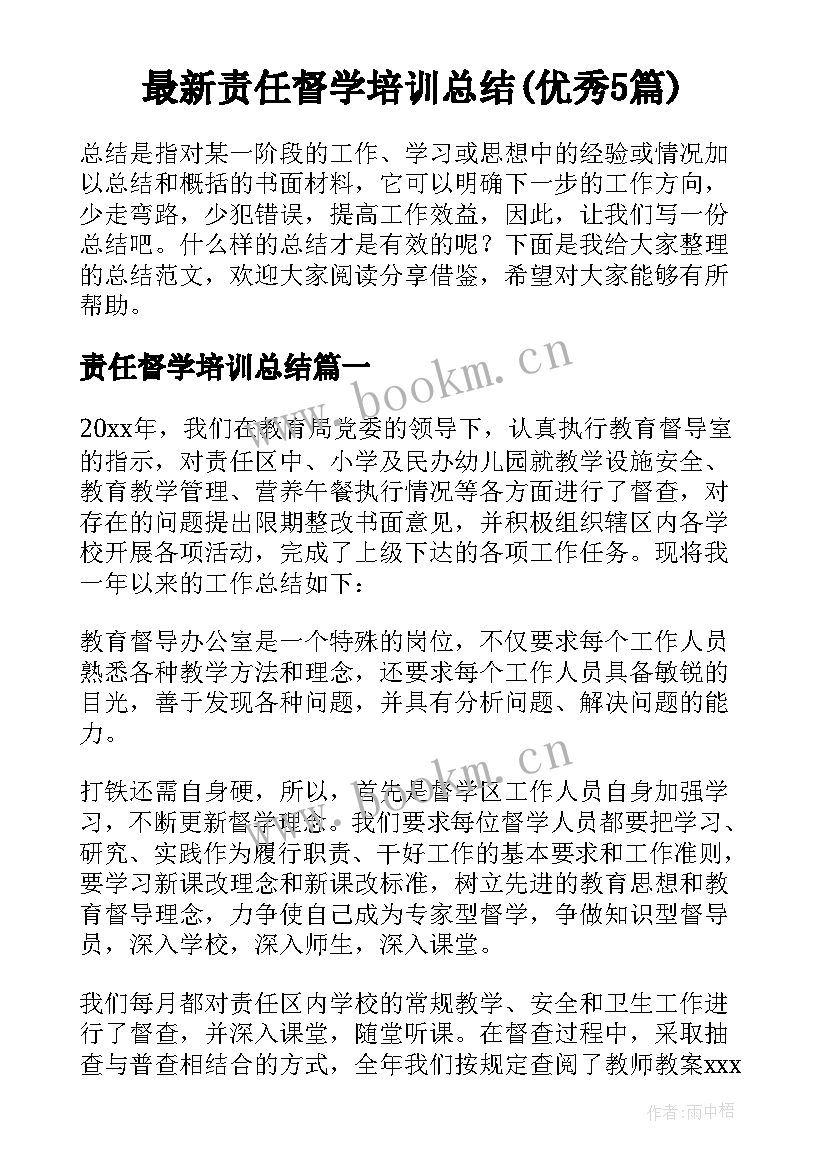 最新责任督学培训总结(优秀5篇)