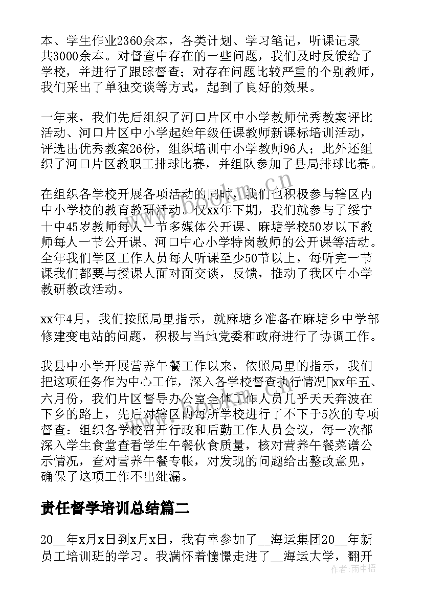 最新责任督学培训总结(优秀5篇)