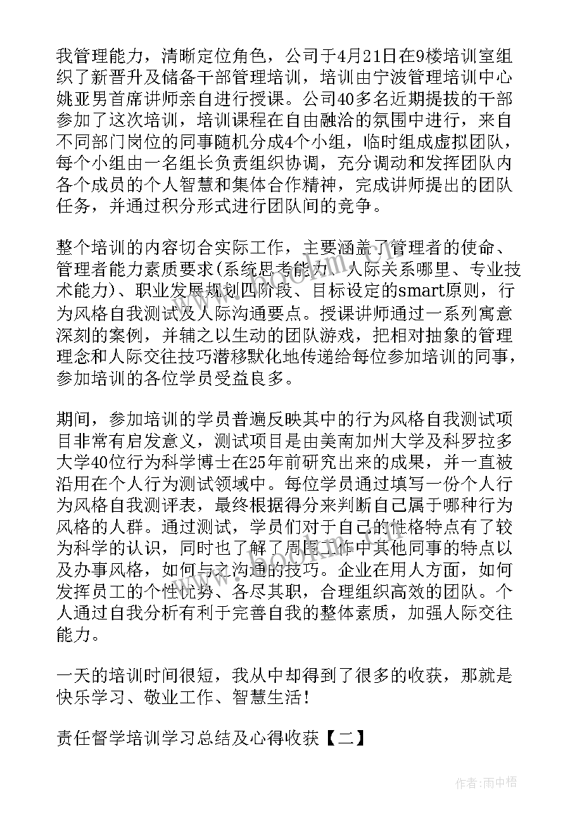 最新责任督学培训总结(优秀5篇)