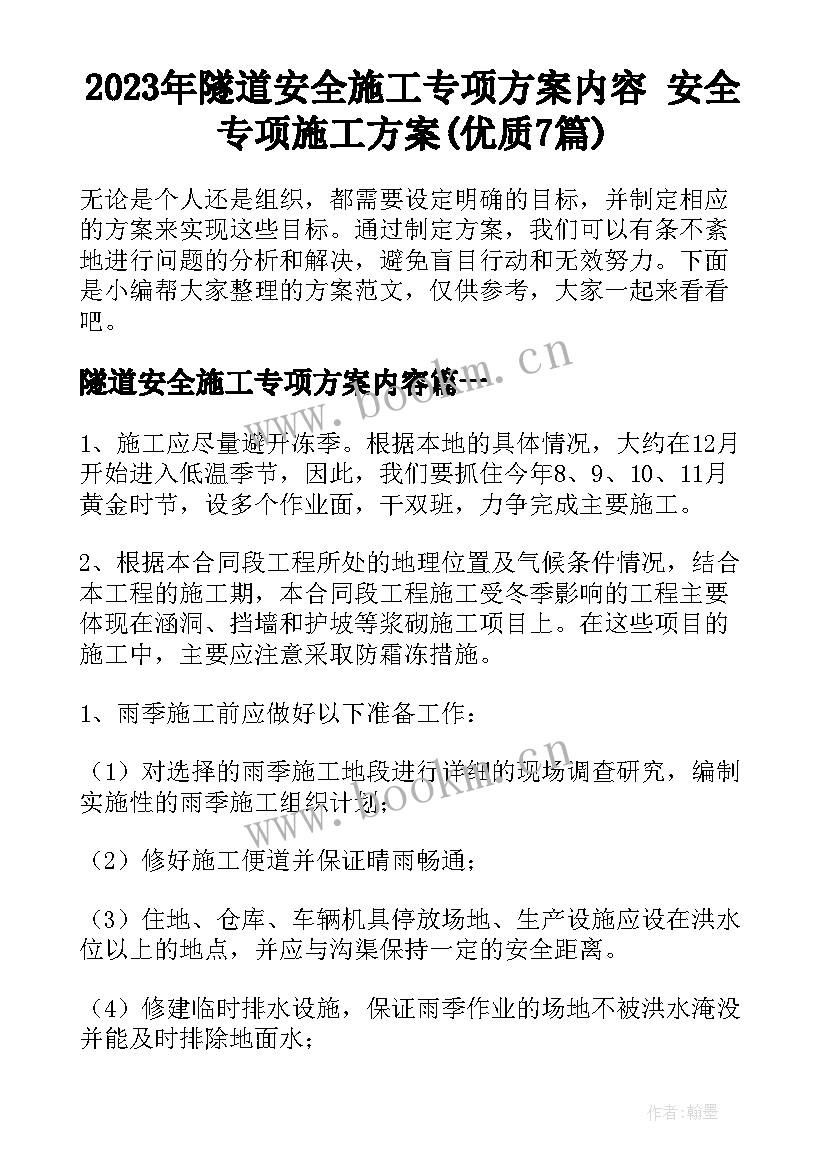 2023年隧道安全施工专项方案内容 安全专项施工方案(优质7篇)