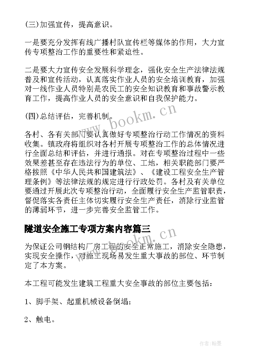 2023年隧道安全施工专项方案内容 安全专项施工方案(优质7篇)