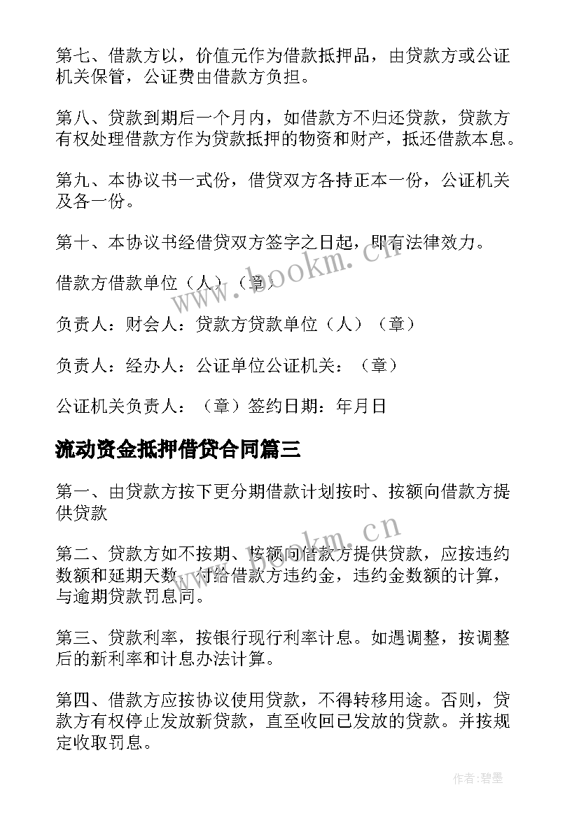 最新流动资金抵押借贷合同 流动资金抵押借贷合同书(模板5篇)