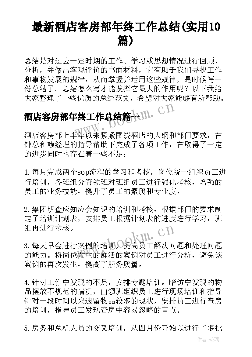 最新酒店客房部年终工作总结(实用10篇)